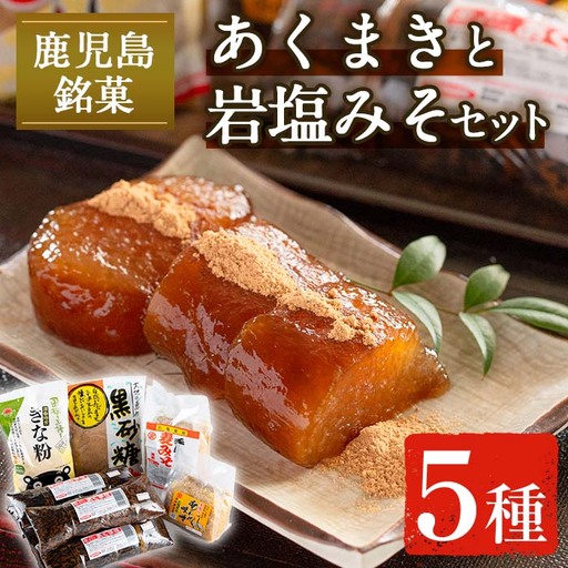 i029 《期間・数量限定》あくまきと岩塩みそセット！手造りの麦みそ(1kg)・あわせ味噌(500g) こだわりのあく巻(5本) 味噌 みそ 合わせ味噌 味噌汁 調味料 あくまき きな粉 和菓子 お菓子 ギフト 贈り物 期間限定 数量限定 【宮田商店】