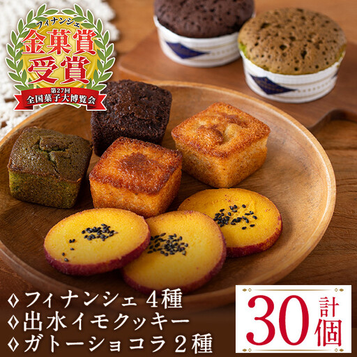 i038 ≪第27回全国菓子博で金菓賞受賞≫薩摩いずみの宝箱セット(7種) お菓子 洋菓子 フィナンシェ クッキー ガトーショコラ 焼き菓子 個包装 みかん 緑茶 チョコ 抹茶 米粉 ギフト プレゼント 【バースディ】