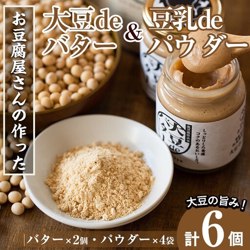 i042 出水の地元特産品!大豆deバター(140g×2個)と豆乳deパウダー黒糖入り(100g×4個) 国産 九州産 大豆 ふくゆたか ソイパウダー ダイエット 豆乳粉末 バター たんぱく質 タンパク ヘルシー 非遺伝子組み換え 防腐剤不使用 ギフト プレゼント [出水食品]