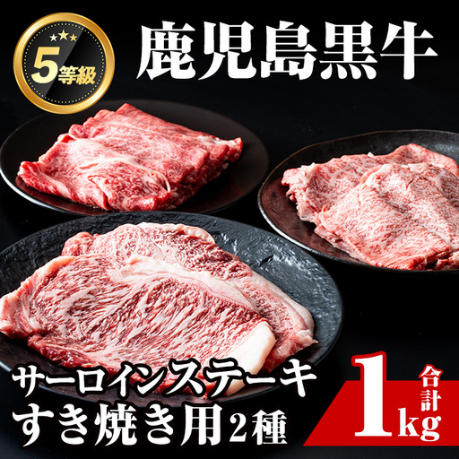 i051 ＜E-301＞肉質最高ランク等級5等級　鹿児島黒牛サーロインステーキ(2枚)・すきやき(4～5人前)セット(計1kg) 国産 牛肉 ステーキ 黒牛 すき焼き 詰め合わせ セット ブランド牛 おかず BBQ 焼肉 晩御飯 【JA鹿児島いずみ】