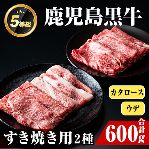 i056 ＜D-101＞肉質最高ランク等級5等級　鹿児島黒牛(カタロース・ウデスライス)すきやきセット(計600g) 牛肉 国産 黒牛 ブランド牛 すき焼き セット 肩ロース 腕スライス 晩御飯 【JA鹿児島いずみ】