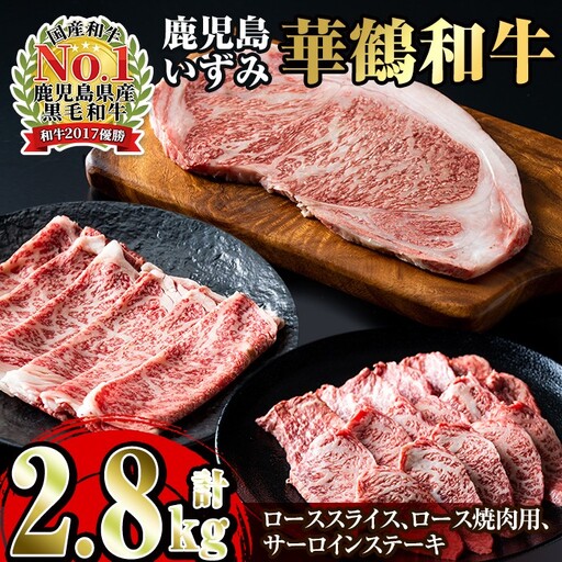 i063 祝!鹿児島和牛日本一!!超豪華『鹿児島いずみ華鶴和牛』ステーキ・すき焼き・焼肉セット 国産 牛肉 すきやき ステーキ肉 焼肉 BBQ セット ブランド牛 [鹿児島いずみ農業協同組合]