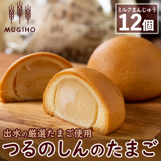 i064 つるのしんのたまご(12個) お菓子 菓子 饅頭 ミルク スイーツ 卵 プレゼント ギフト 焼き菓子 牛乳 【パン工房麦穂】