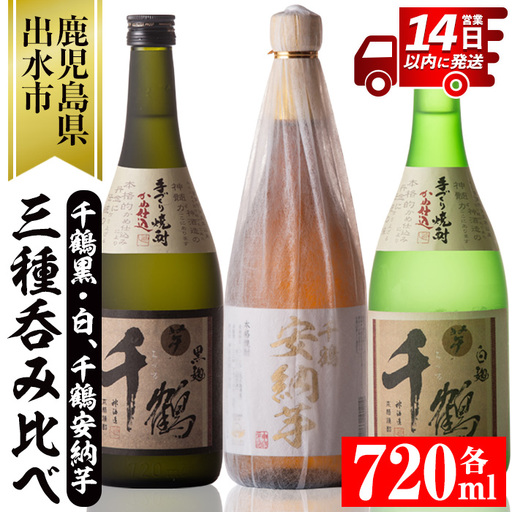 i081 神酒造の千鶴飲み比べ「手づくり千鶴黒・手づくり千鶴白・千鶴安納芋」(各720ml×3本) 焼酎 お酒 アルコール 飲みくらべ 芋焼酎 本格焼酎 家飲み 宅飲み [神酒造]
