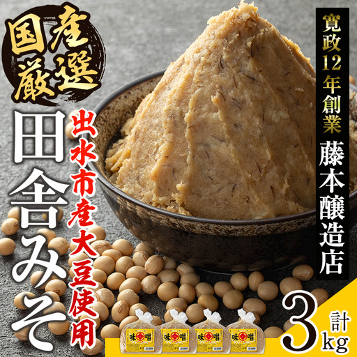 国産厳選 田舎みそ 計3kg 味噌 【藤本醸造店】 i164