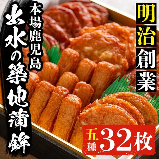 i210 本場鹿児島のさつま揚げ詰合せ(5種・32枚) さつま揚げ 薩摩揚げ 国産 魚 練り物 すり身 スケソウダラ 鱈 詰め合わせ セット 【築地蒲鉾店】