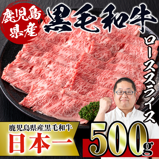 i217 鹿児島県産！黒毛和牛ローススライス(500g) 牛肉 肉 黒毛和牛 国産 ロース肉 ローススライス すき焼き すきやき 絶品 安心安全 冷凍 【スーパーよしだ】