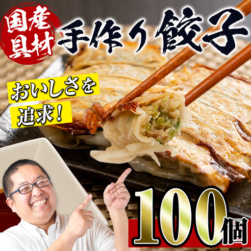 i219 国産豚肉使用!手作り餃子100個セット(10個×10パック) 餃子 ぎょうざ 冷凍 おかず 豚肉 国産 手作り おつまみ 晩御飯 焼くだけ 簡単調理 安心安全 [スーパーよしだ]