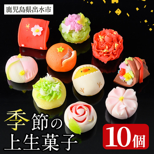季節の上生菓子セット 10個入り 和菓子 和スイーツ 【リッチモン松元】 i246