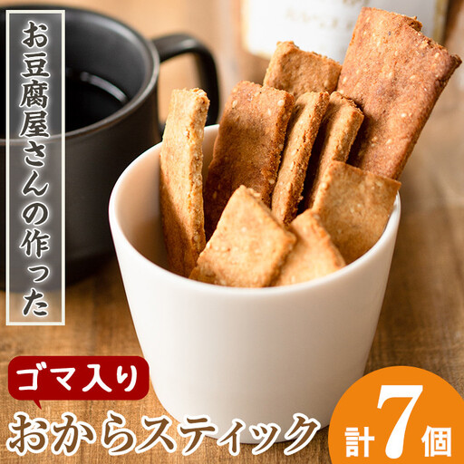 i247 《数量限定》おからスティック《ゴマ入り》(60g×7個セット) お菓子 菓子 大豆 きび砂糖 ダイエット たんぱく質 お豆腐屋さん おやつ こだわり ヘルシー 【出水食品】
