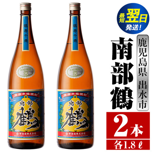i254  鹿児島県出水市芋焼酎！南部鶴(1800ml×2本)神酒造の特約店限定焼酎！まろやかで柔らかな口当たり♪  芋焼酎 焼酎 アルコール お酒 一升瓶 宅飲み 家飲み 特約店 限定 【酒舗三浦屋】