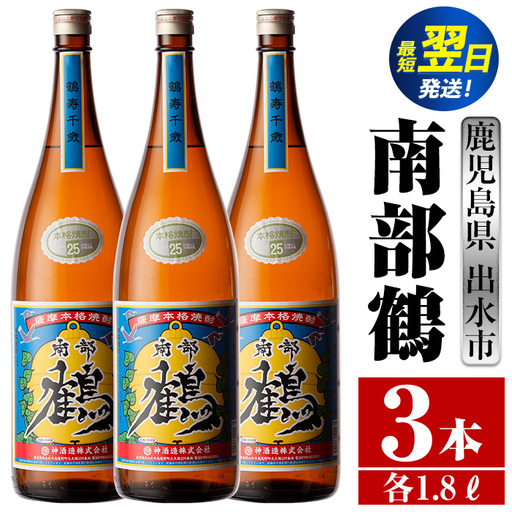i258  鹿児島県出水市芋焼酎！南部鶴(1800ml×3本)神酒造の特約店限定焼酎！まろやかで柔らかな口当たり♪ 焼酎 アルコール お酒 一升瓶 宅飲み 家飲み 特約店 限定 【酒舗三浦屋】