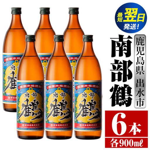 i261  鹿児島県出水市芋焼酎！南部鶴(900ml×6本)神酒造の特約店限定焼酎！まろやかで柔らかな口当たり♪ 芋焼酎 焼酎 アルコール お酒 宅飲み 家飲み 特約店 限定 【酒舗三浦屋】