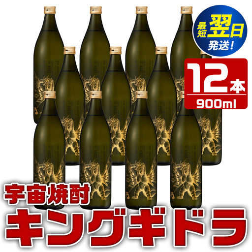 i276  宇宙焼酎キングギドラ！ゴジラの宿敵