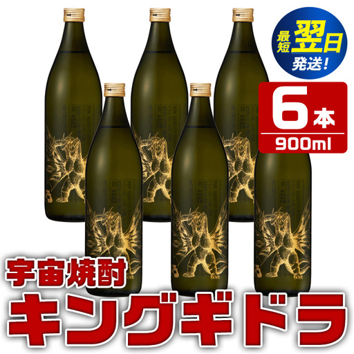 i280  宇宙焼酎キングギドラ！ゴジラの宿敵