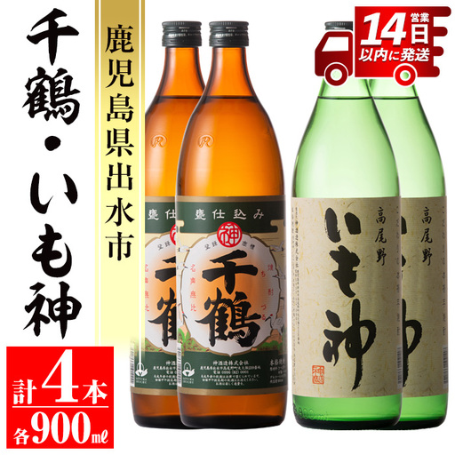 i292 神酒造の飲み比べ「千鶴・いも神」(各900ml×各2本)計4本セット!代表銘柄と麦焼酎をブレンドした本場鹿児島の芋焼酎! 焼酎 芋焼酎 麦焼酎 ブレンド 4本セット 飲みくらべ お湯割り ロック 水割り 家 宅飲み 自信作[神酒造]