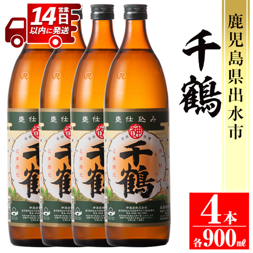i294 神酒造を代表する銘柄「千鶴」(900ml×4本)深みのあるコクとさらりとした甘さの芋焼酎！ 焼酎 芋焼酎 4本 お湯割り ロック 水割り 家飲み 宅飲み 自信作 手づくり こだわり【神酒造】