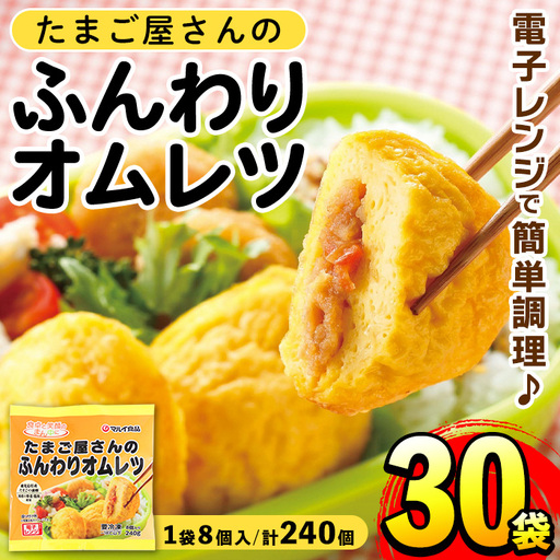 i296 たまご屋さんのふんわりオムレツ(8個入×30袋・計240個) オムレツ 卵 たまご 鶏肉 野菜 国産 冷凍 おかず 冷凍食品 簡単調理 レンジでチン お弁当 お昼ご飯 晩御飯 [マルイ食品]