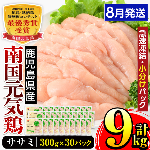 i302-2608 ＜2026年8月中に発送予定＞南国元気鶏ササミ(300g×30パック・計9kg) 鶏肉 鳥肉 とり肉 ササミ ささみ 鳥ささみ 南国元気鶏 ヘルシー ダイエット 国産 九州産 急速冷凍 小分け 【マルイ食品】