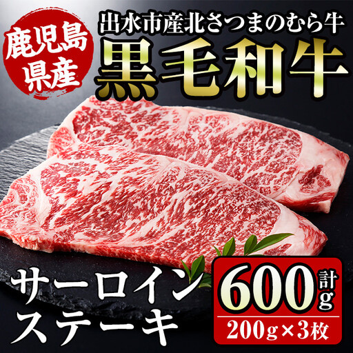 i315 ≪鹿児島県産黒毛和牛≫出水市産北さつまのむら牛 黒毛和牛サーロインステーキ(計600g・200g×3枚)肉質のきめが細かく旨味の凝縮された牛肉 牛肉 肉 黒毛和牛 国産 サーロイン ステーキ 旨み 絶品 冷凍【吉澤商店】