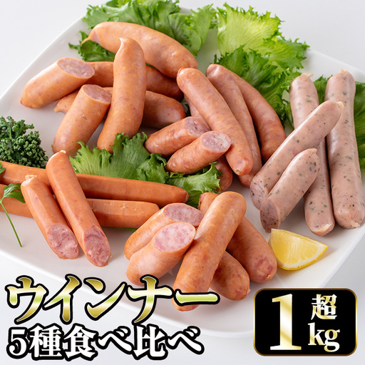 i322 ウインナー好きのための食べ比べセット(5種・合計1kg超) ウインナー 荒挽きウインナー バジルウインナー チーズウインナー 食べくらべ 詰め合わせ セット おかず お弁当 【ナンチク】