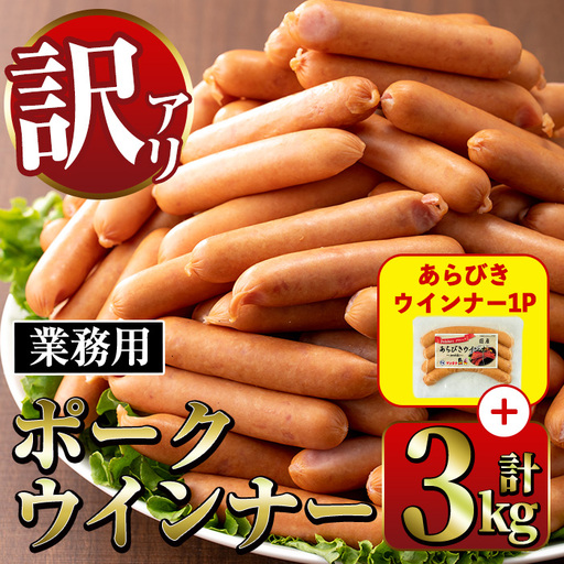 Newポーク ウインナー (業務用) 1kg×3P ＋ あらびきウインナー 120g×1P 【ナンチク】 i326-2602om