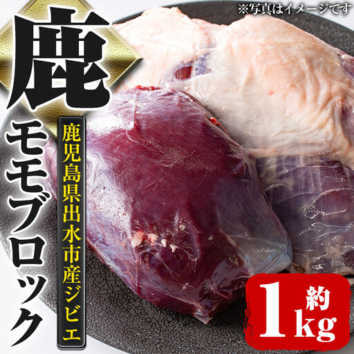 [毎月数量限定] 鹿児島県 出水市産 大幸 鹿肉 モモ ブロック 計1〜1.5kg 鹿肉 [大幸]