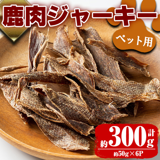 鹿児島県 出水市産 大幸 鹿肉 ペット用 ジャーキー 50g×6パック 計約300g ペット用 肉 鹿肉 おやつ [大幸]