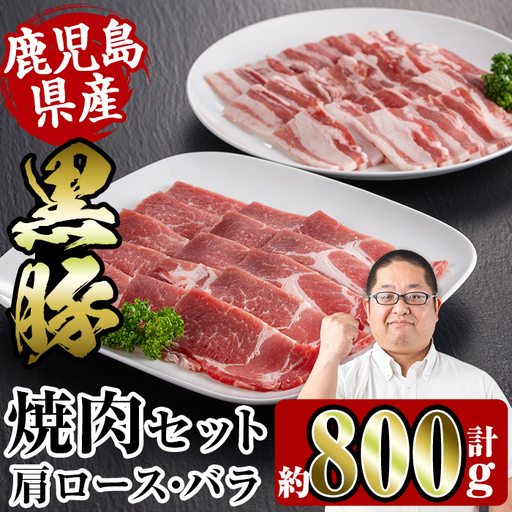 i358 鹿児島県産黒豚焼肉セット800g(黒豚肩ロース焼肉400g・黒豚バラ焼肉400g)普段使いでもバーベキューでも楽しめる黒豚肉！ 豚肉 黒豚 国産 食べ比べ 鹿児島県産 肩ロース ロース バラ バラ肉 BBQ バーベキュー 焼肉 料理【スーパーよしだ】