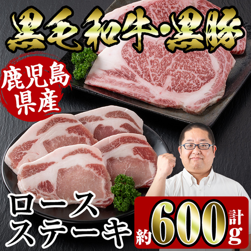 i364 鹿児島県産黒豚・黒毛和牛詰め合わせ(黒毛和牛ロースステーキ200g、黒豚ロースステーキ400g)牛肉・豚肉の食べ比べ！ 牛肉 豚肉 国産 鹿児島県産 詰め合わせ ロース ステーキ 食べ比べ 冷凍 おかず 焼肉 BBQ バーベキュー【スーパーよしだ】