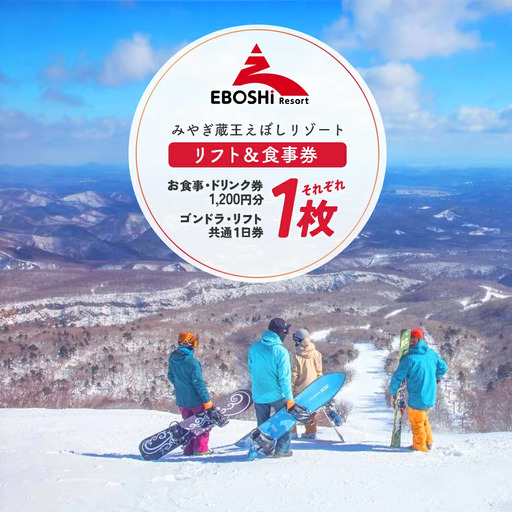 みやぎ蔵王えぼしリゾート えぼし満喫リフト&食事パック・1人分 [04301-0059]