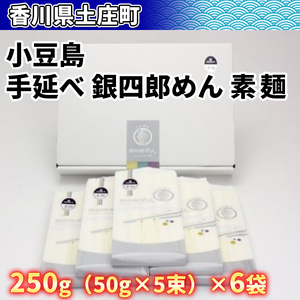 [ 小豆島 ]小豆島・手延べ 銀四郎めん 素麺 手延べ 手延 手延素麺 そうめん 麺 麺類 めん もっちり 銀四郎めん 香川 香川県 土庄 土庄町