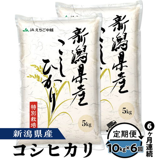 75-7N106C【6ヶ月連続お届け】新潟県長岡産コシヒカリ10kg（特別栽培米）【2026年7月発送開始】