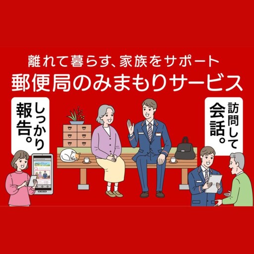 郵便局のみまもりサービス「みまもり訪問サービス」(3ヶ月)