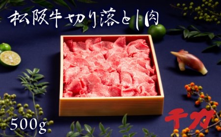 松阪牛切り落とし500g 牛肉 切り落とし[2-75]