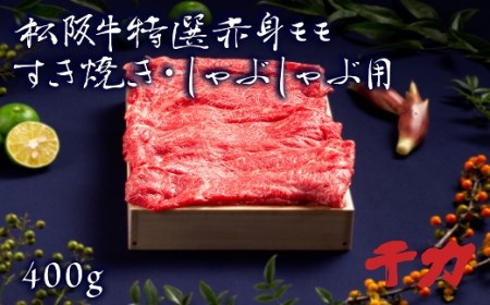 松阪牛すき焼きしゃぶしゃぶ用赤身モモ400g 牛肉 しゃぶしゃぶ[2-76]