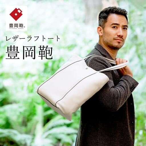 豊岡鞄 ラフトートバッグ（CJTE-025）ホワイト