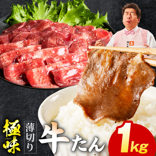 牛たん 1kg 薄切り 氷温熟成×旨塩ダレ 牛タン