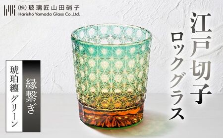 江戸切子 ロックグラス 縁繋ぎ 琥珀纏 グリーン 玻璃匠山田硝子 切子 グラス 工芸品 伝統工芸 酒器 民芸品 クリスタルガラス [ 墨田区 ]
