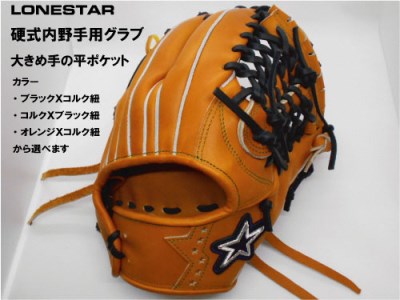 BM-003 高品質オーダーグラブ【ローンスター】硬式内野手用大型グローブ