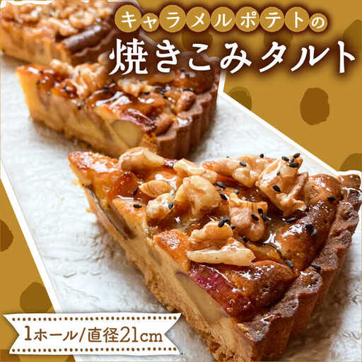キャラメルポテトの焼きこみタルト  / タルト たると ケーキ タルトケーキ スイーツ デザート / 南島原市 / 吉田菓子店 [SCT001]