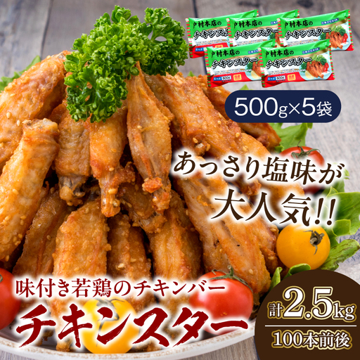若鶏 チキンバー チキンスター 計2.5kg 100本前後 鶏肉 食品 加工品 小分け 塩味 味付き 国産 手羽中 唐揚げ 炭火焼き 簡単調理 冷凍 おすすめ 惣菜 おかず おつまみ お弁当 晩ご飯 骨付き お土産 戸村本店 ギフト 贈り物 個包装 宮崎県 日南市 送料無料_CD69-25