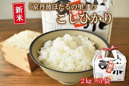 【京丹波のお米】ほたるの里のこしひかり 2kg×5袋（総量10kg） [018HS001L]