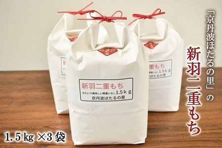 【京丹波のお米】ほたるの里のもち米 1.5kg×3袋（総量4.5kg）  [010HS005L]