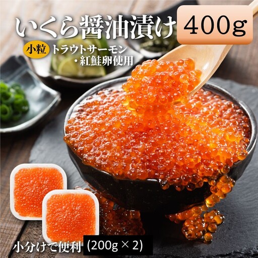 A1594.いくら醤油漬(サーモントラウト・紅鮭)400g(200g×2パック)