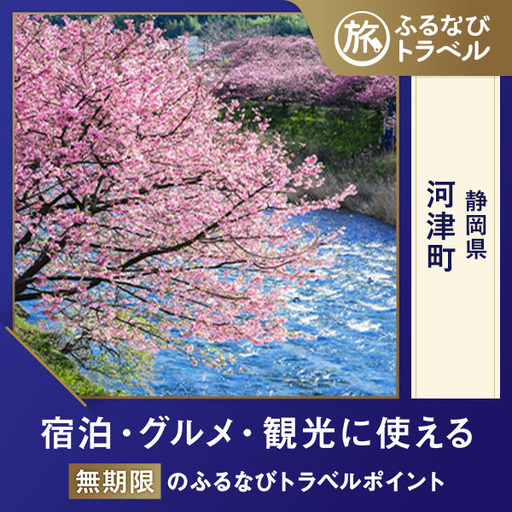 【旅行支援・宿泊無期限】旅行ポイント河津町ふるなびトラベルポイント