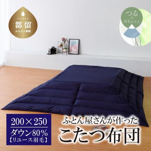 国産【羽毛こたつふとん】200×250　ダウン80％【リユース羽毛】ネイビー