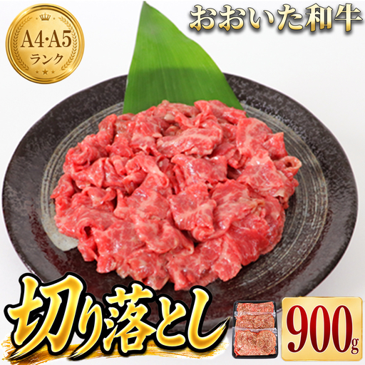 おおいた和牛 牛肉切り落とし 黒毛和牛 国産 / おおいた和牛切り落とし900g(300g×3p) ※真空パック [102-001]