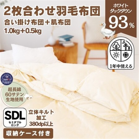 [超長綿100%60番手生地サテン織]二枚合わせ 羽毛布団 セミダブル ホワイトダックダウン93%