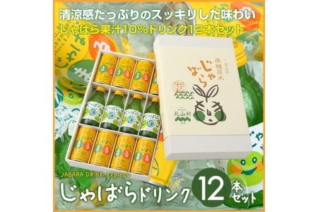 じゃばらドリンク12本セット【njb121】